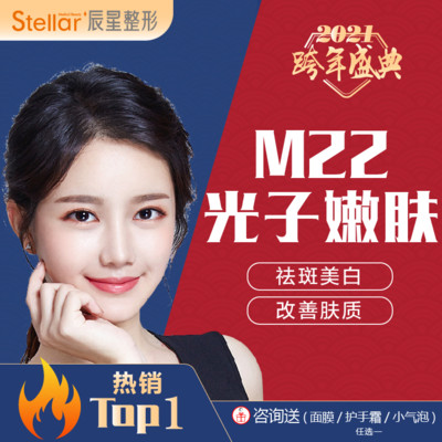 【光子嫩肤】m22光子嫩肤@王者之冠#秒杀特惠 亮白祛斑嫩肤祛痘 还原