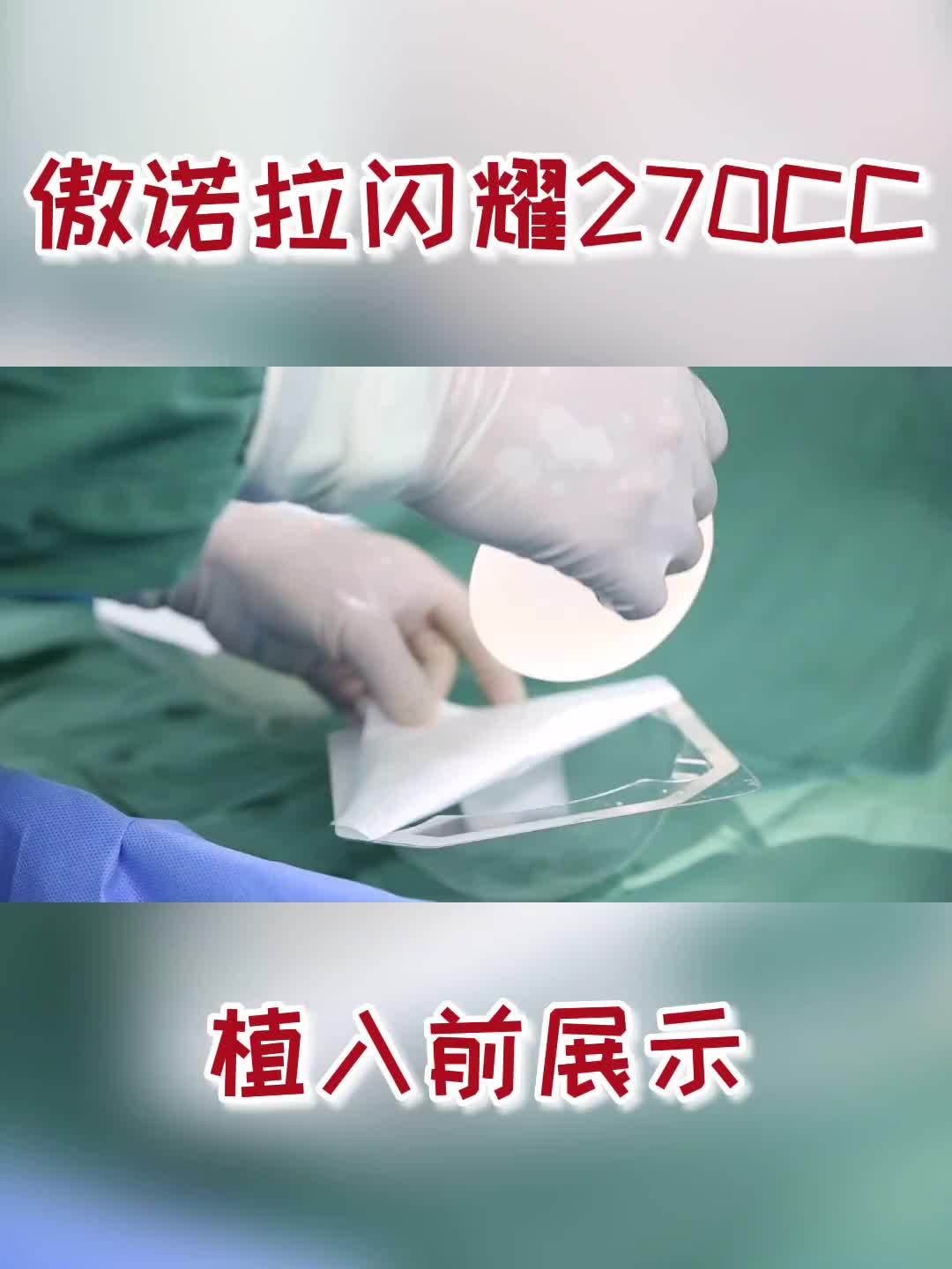 傲诺拉闪耀隆胸假体植入前展示