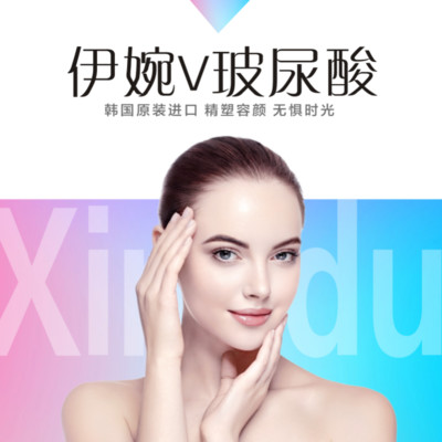 【玻尿酸】伊婉 伊婉v 1ml ,伊婉v 1ml 韩国进口大分子玻尿酸 面部