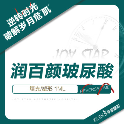 【玻尿酸】润百颜 润百颜白紫 1ml ,【主任注射】|润百颜玻尿酸|填充