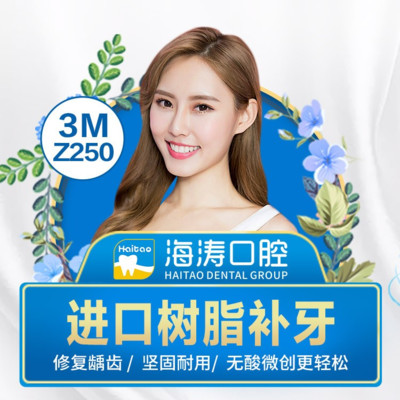 【牙齿综合】【补牙】进口3mz250树脂补牙