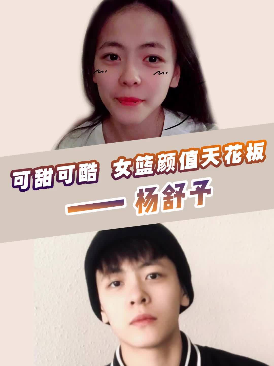 廖哥聊美学可甜可酷女篮颜值天花板杨舒予