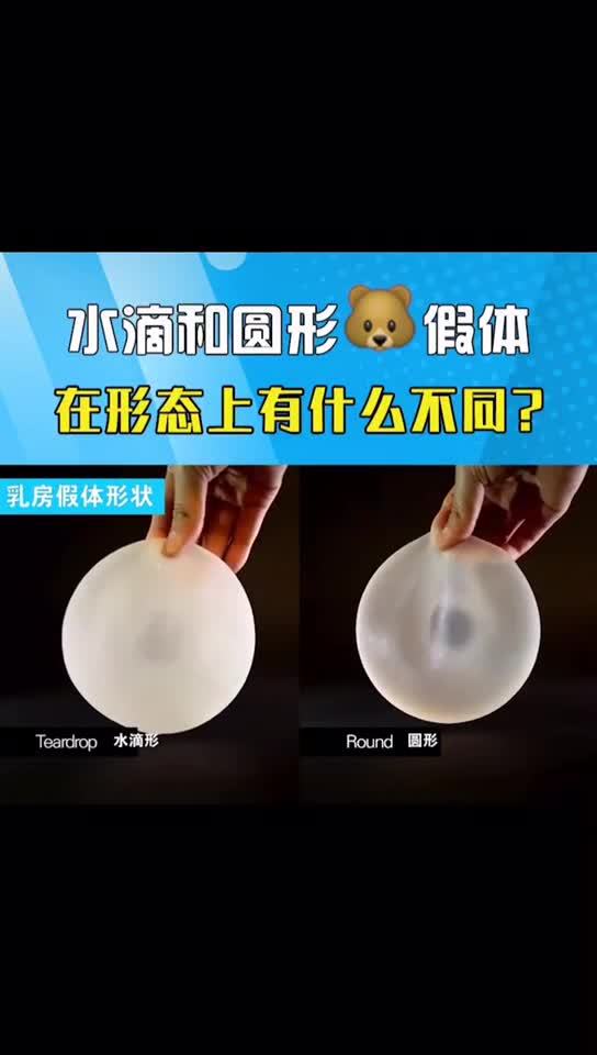 水滴和圆形胸假体在形态上有什么区别