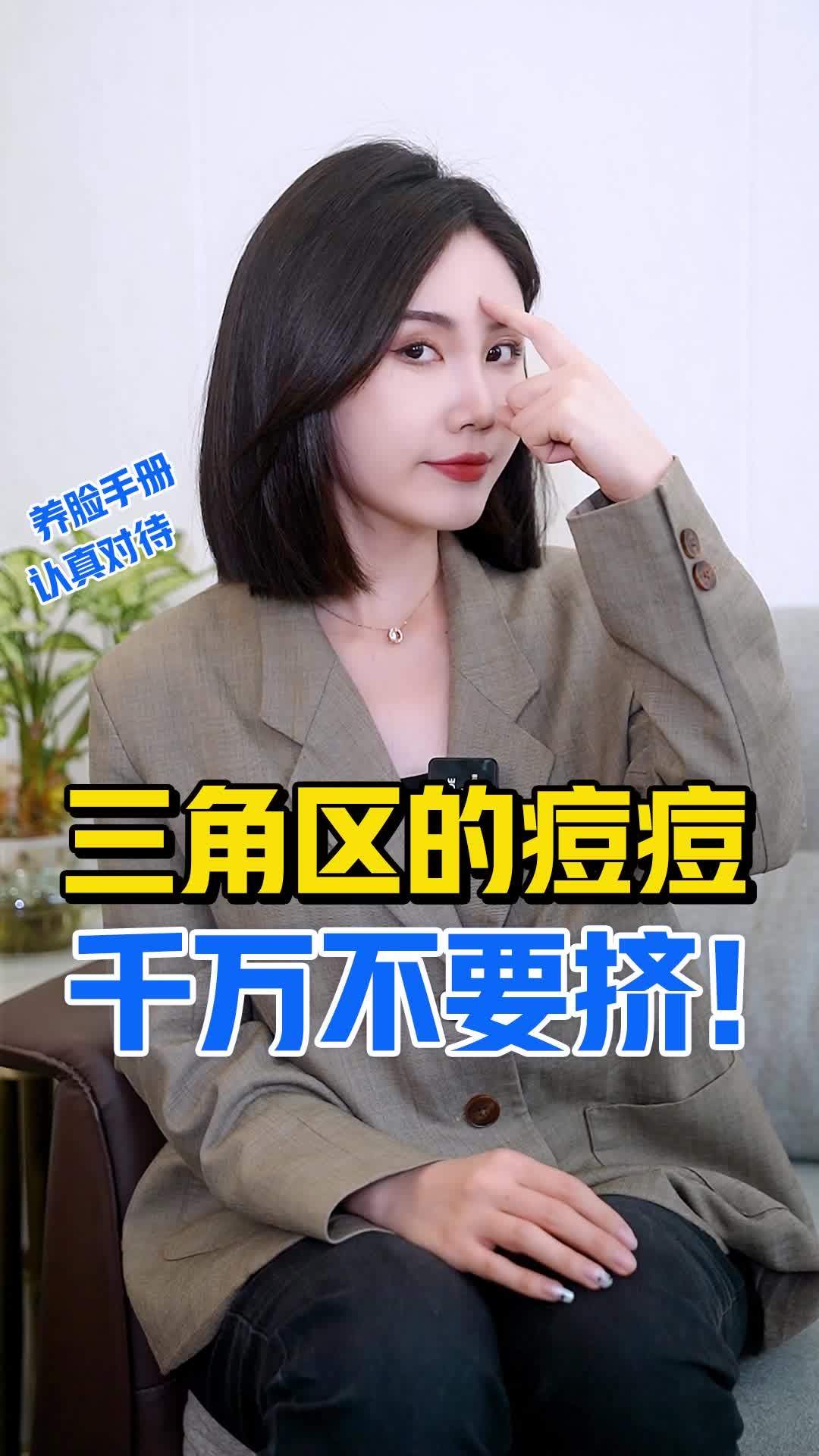 三角区的痘痘千万不要挤