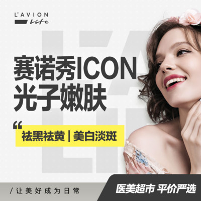 【光子嫩肤】aopt【美国赛诺秀icon】【仅限首单】淡斑/美白/收毛孔
