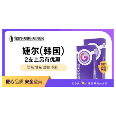 【玻尿酸】婕尔 婕尔玻尿酸 1ml ,婕尔玻尿酸/1ml/隆鼻/院长亲诊/正品