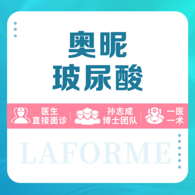 【玻尿酸】奥昵1ml玻尿酸奥昵玻小分子尿酸无注射费 院长注射 无注射