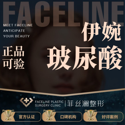 【玻尿酸】伊婉伊婉v1ml太阳穴/额头/苹果肌/眉弓/面颊