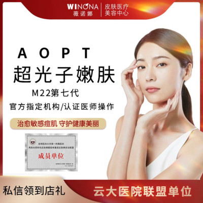 【光子嫩肤】m22王者之冠【m22王者之冠】第七代aopt超光子嫩肤 祛红