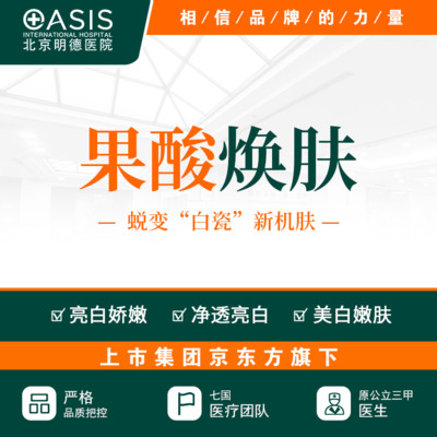 【果酸焕肤】①美白嫩肤②平抚细纹③祛痘消炎④相信品牌的保障