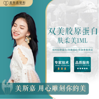 【胶原蛋白注射】双美肤柔美1ml填充胶原蛋白/改善细纹/恢复青春焕采!