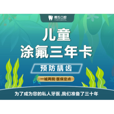 【牙齿综合】儿童涂氟三年12次卡 乳牙防蛀 抑制口腔致龋菌生长及细菌