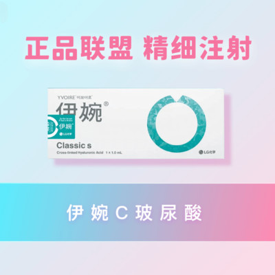 【玻尿酸】伊婉伊婉c1ml 韓國伊婉c玻尿酸 1ml精緻塑形 支持正品驗證