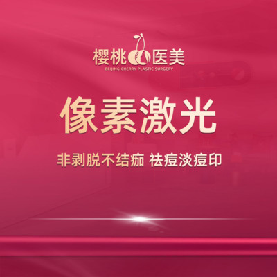 【像素激光】【铒激光】非剥脱不结痂像素激光 祛痘/痘坑/淡痘印/收缩