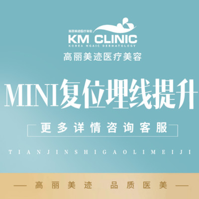 【埋线提升】美迪塑mini复位埋线提升·法令纹·苹果