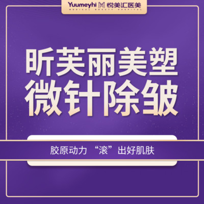【微针美塑】昕芙丽【微针除皱】@私信有礼 激活深层胶原蛋白 收紧