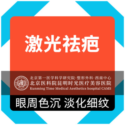 【激光祛疤】co2激光磨削祛疤痕 1cm 痘坑痘印 瘢痕疙瘩 修復疤痕