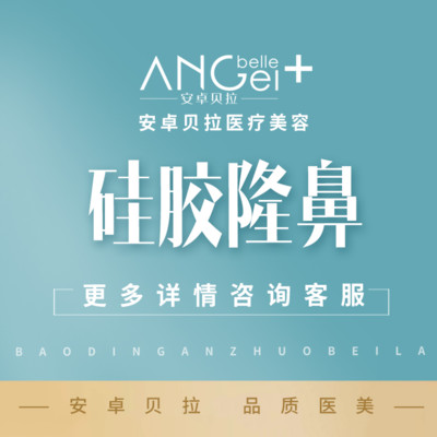 【硅胶隆鼻】艳冠假体硅胶隆鼻