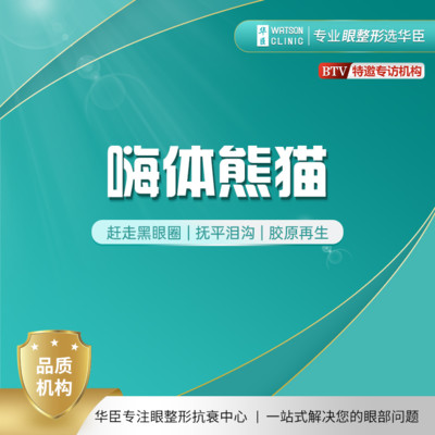 【钜惠补贴【玻尿酸】嗨体嗨体熊猫1ml多种营养成分 淡化黑眼圈