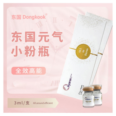【水光补水】东国3ml东国水光东国水光元气小粉瓶全效高能赋活底肌