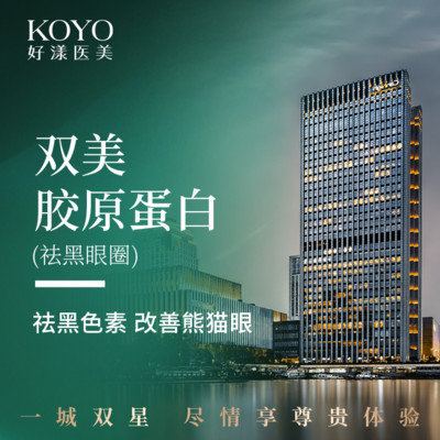 【胶原蛋白祛黑眼圈】肤柔美双美胶原蛋白0.