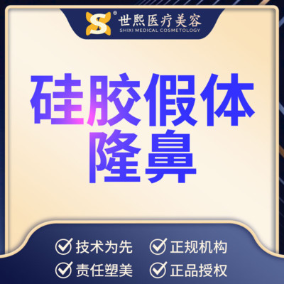 【硅胶隆鼻】北京世熙 艳冠合资硅胶假体隆鼻