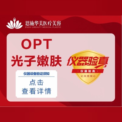 【opt美肤】opt美国科医人王者风范 光子嫩肤