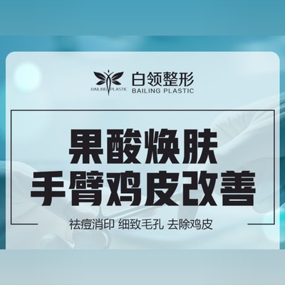 医院刷酸鸡皮肤去除脸上(鸡皮肤可以通过刷酸治疗吗) 医院刷酸鸡皮肤去除脸上(鸡皮肤可以通过刷酸治疗吗)