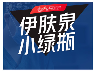 伊肤泉疗程套组伊肤泉小绿瓶单次