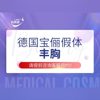 【假体隆胸】德国宝俪假体丰胸* 德国进口假体 圆润饱满手感