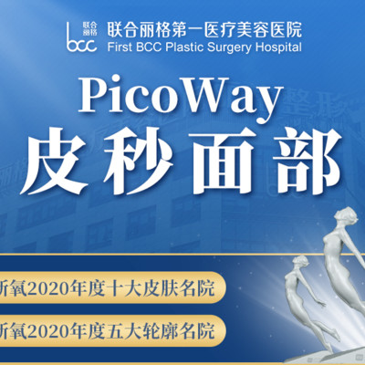 【皮秒激光】【超皮秒全面部】picoway皮秒 洗纹身