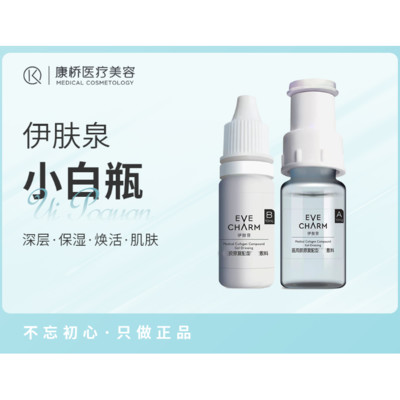 【伊肤泉微针】「福利款送面膜」伊肤泉小白瓶·修复胶原再生·限新诊