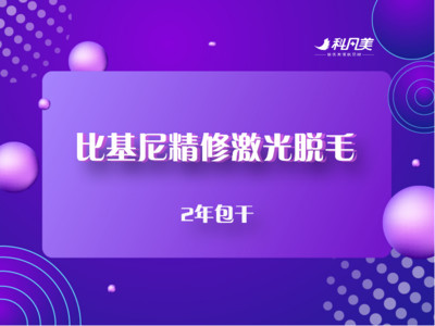 激光脱毛温和脱毛比基尼精修激光脱毛2年包干