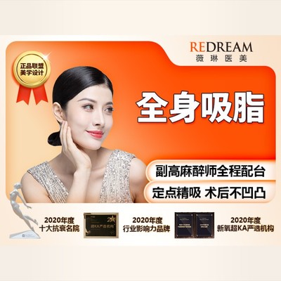 【吸脂】宝丽太黄金微雕瘦全身 全身吸脂 任选4部位全包价 #黄金微雕