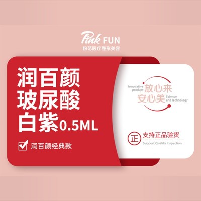 【玻尿酸】润百颜白紫0.5ml,润百颜经典白紫款0.5ml