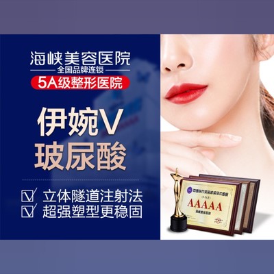 12钜惠补贴】【玻尿酸】伊婉v1ml 填充塑形 丰盈面部 官方认证 专家