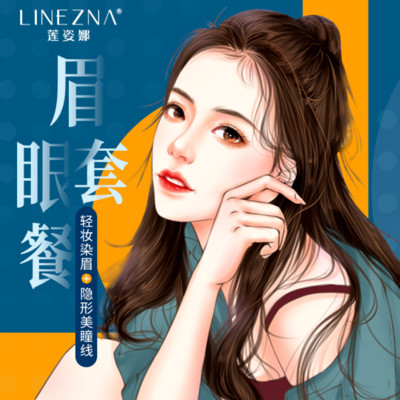 【半永久纹眉】【眉眼套餐】轻妆染眉 美瞳线套餐