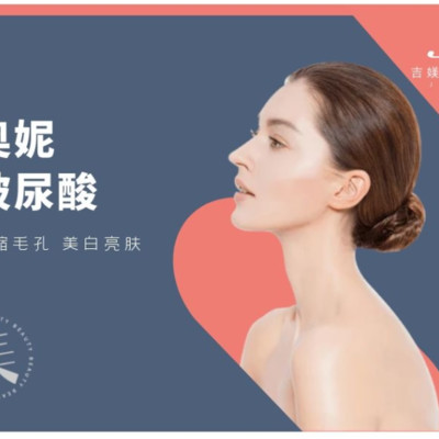 【玻尿酸】【吉媄整形】奥妮中分子玻尿酸,免注射费,正品可验,足剂足