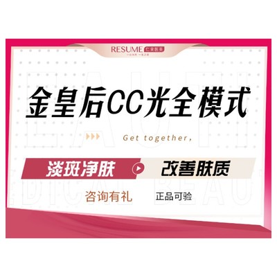 【光子嫩肤】cc光【金皇后cc光全模式】光子嫩肤/去红血丝/舒适焕肤