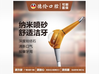 【喷砂洗牙】【超声波洗牙】纳米喷砂洗牙|德伦【口腔综合】祛除牙石