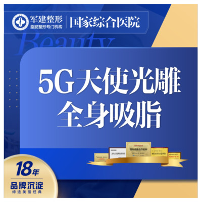 【吸脂】飞顿5g天使光雕瘦全身5g天使光雕 全新sdl技术 吸脂同时紧肤