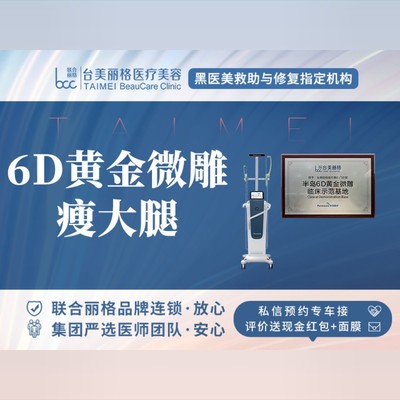 【爆品钜惠】【吸脂瘦大腿】半岛6d黄金微雕[瘦大腿全包价]院长亲塑