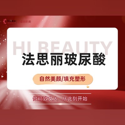 【玻尿酸】1ml法思丽玻尿酸法思丽法思丽,1ml 足量注射