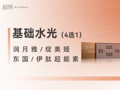 综合项目基础水光4选1润月雅东国绽美娅伊肽超能素补水保湿