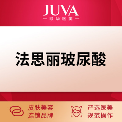 【玻尿酸】【1ml法思丽玻尿酸】