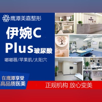 【玻尿酸】伊婉c plus1ml伊婉致柔玻尿酸 注射 嘟嘟唇 豐下巴 蘋果肌