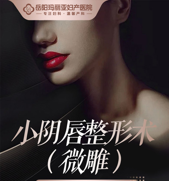 小阴唇手术私密整形私处阴唇整形黄金比例设计解决阴唇不对称解决阴唇