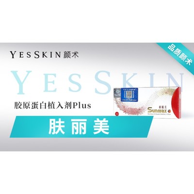 【胶原蛋白祛黑眼圈】双美肤丽美@ 胶原蛋白植入剂plus1ml