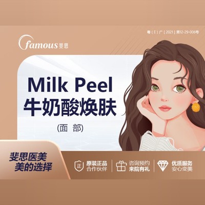 【果酸焕肤】milk peel牛奶酸焕肤 (面部) 斐思医美 美的选择