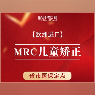 【兒童早期干預矯治—mrc肌功能矯治】【正畸】進口澳洲mrc兒童矯正(3